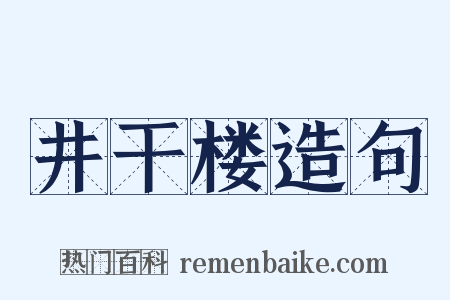 井干楼造句是什么意思的图片